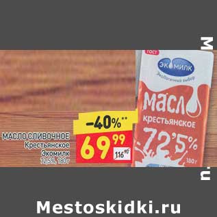 Акция - Масло сливочное Крестьянское Экомилк 72,5%