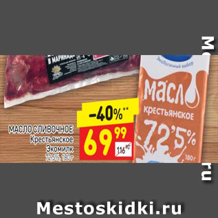 Акция - Масло сливочное Крестьянское Экомилк 72,5%