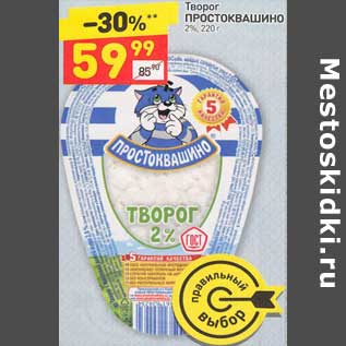 Акция - Творог Простоквашино 2%