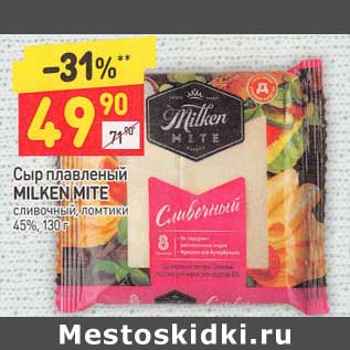 Акция - Сыр плавленый Milken Mite сливочный, ломтики 45%