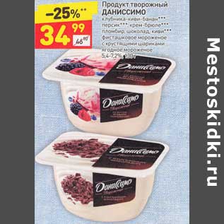 Акция - Продукт творожный Даниссимо 5,4-7,2%