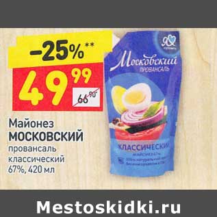 Акция - Майонез Московский провансаль 67%