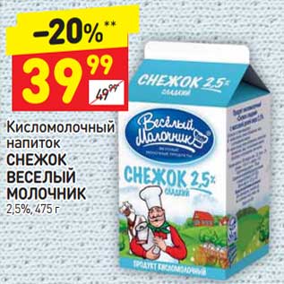 Акция - Кисломолочный напиток Снежок Веселый молочник 2,5%