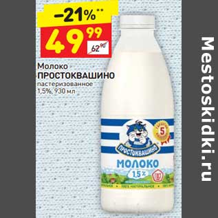 Акция - Молоко Простоквашино пастеризованное 1,5%