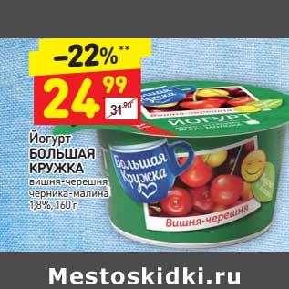 Акция - Йогурт Большая кружка 1,8%