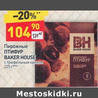 Акция - Пирожные Птифур BAker House