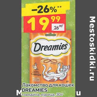 Акция - Лакомство для кошек Dreamies