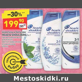 Акция - Шампунь и бальзам Head&Shoulders