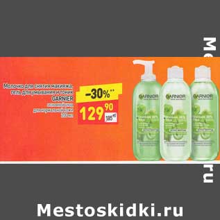 Акция - Молочко для снятия макияжа /Гель для умывания и тоник Garnier