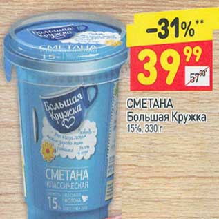 Акция - Сметана Большая кружка 15%