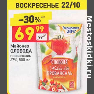 Акция - Майонез Слобода провансаль 67%