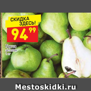 Акция - Груша зеленая