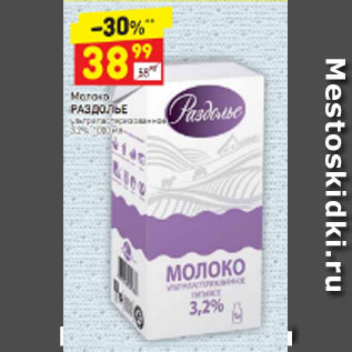 Акция - Молоко Раздолье у/пастеризованное 3,2%