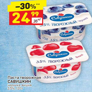 Акция - Паста творожная Савушкин 3,5%