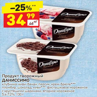 Акция - Продукт творожный Даниссимо 5,4-7,2%