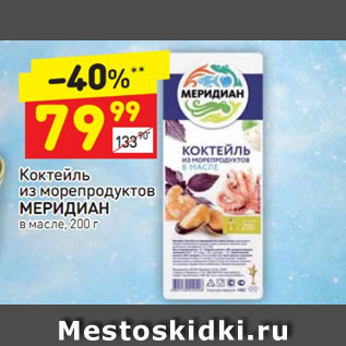 Акция - Коктейль из морепродуктов Меридиан в масле