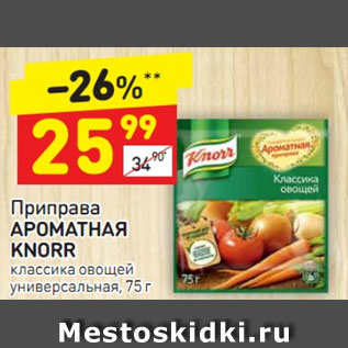 Акция - Приправа Ароматная Knorr