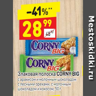 Акция - Злаковая полоска Corny Big