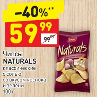 Акция - Чипсы Naturals