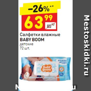 Акция - Салфетки влажные Baby Boom