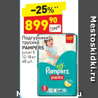 Акция - Подгузники-трусики Pampers