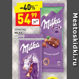 Акция - Шоколад Milka