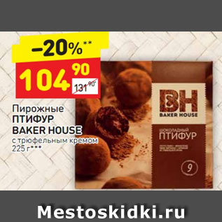 Акция - Пирожные Птифур BAker House