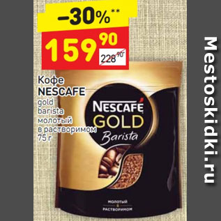 Акция - Кофе Nescafe gold barista молотый в растворимом