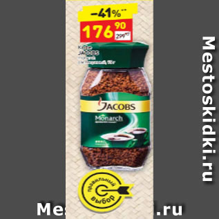 Акция - Кофе Jacobs monarch растворимый