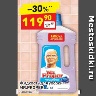 Акция - Жидкость для уборки Mr. Proper