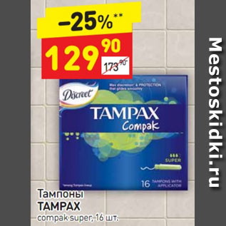 Акция - Тампоны Tampax