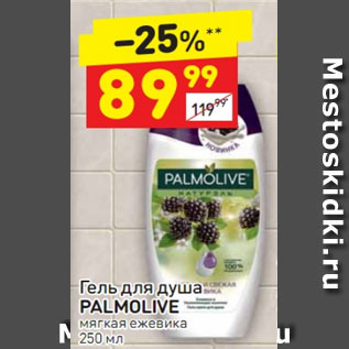 Акция - Гель для душа Palmolive