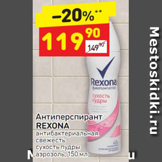 Акция - Антиперспирант Rexona