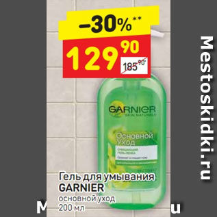 Акция - Гель для умывания Garnier