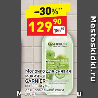 Акция - Молочко для снятия макияжа Garnier