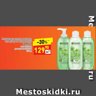 Акция - Молочко для снятия макияжа /Гель для умывания и тоник Garnier