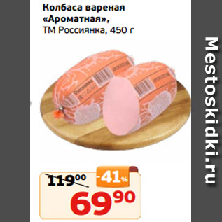 Акция - Колбаса вареная «Ароматная», ТМ Россиянка, 450 г