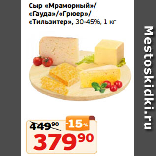 Акция - Сыр «Мраморный»/ «Гауда»/«Грюер»/ «Тильзитер», 30-45%, 1 кг