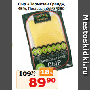 Акция - Сыр «Пармезан Гранд», 45%, Поставский МЗ, 180 г