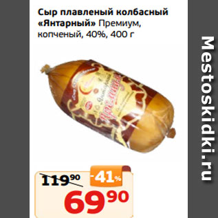 Акция - Сыр плавленый колбасный «Янтарный» Премиум, копченый, 40%, 400 г