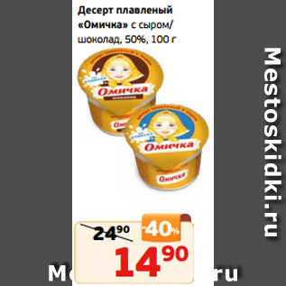 Акция - Десерт плавленый «Омичка» с сыром/ шоколад, 50%, 100 г