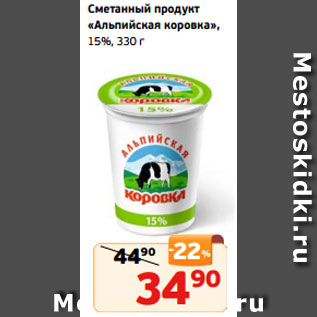 Акция - Сметанный продукт «Альпийская коровка», 15%, 330 г