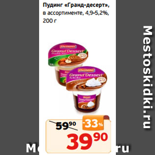 Акция - Пудинг «Гранд-десерт», в ассортименте, 4,9-5,2%, 200 г