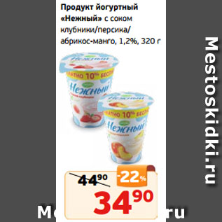 Акция - Продукт йогуртный «Нежный» с соком клубники/персика/ абрикос-манго, 1,2%, 320 г