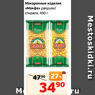 Акция - Макаронные изделия «Макфа» ракушки/ спирали, 450 г