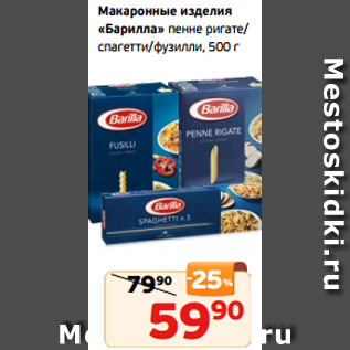 Акция - Макаронные изделия «Барилла» пенне ригате/ спагетти/фузилли, 500 г