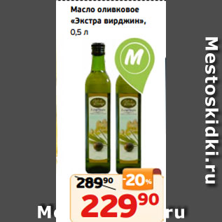 Акция - Масло оливковое «Экстра вирджин», 0,5 л