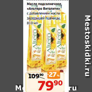 Акция - Масло подсолнечное «Альтеро Виталити» с добавлением масла зародышей пшеницы, 810 мл