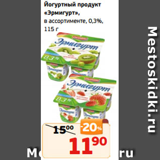 Акция - Йогуртный продукт «Эрмигурт», в ассортименте, 0,3%, 115 г