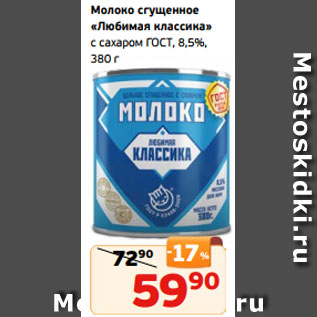 Акция - Молоко сгущенное «Любимая классика» с сахаром ГОСТ, 8,5%, 380 г